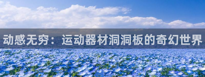 yy易游体育官方正版app娱乐是那个系列的台子:动感无穷:运