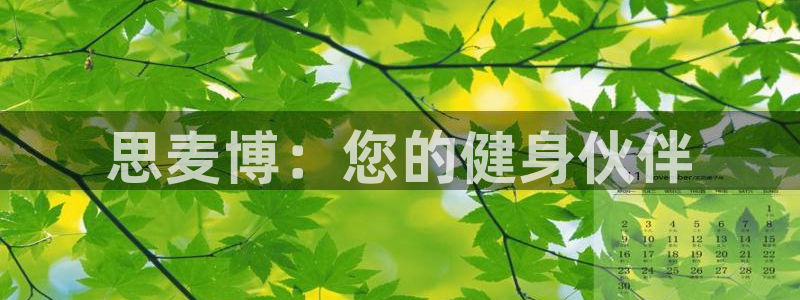 yy易游体育官网下载招商电话号码查询是多少:思麦博:您的健身